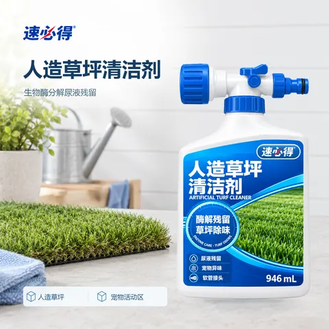 速必得人造草坪清洁剂