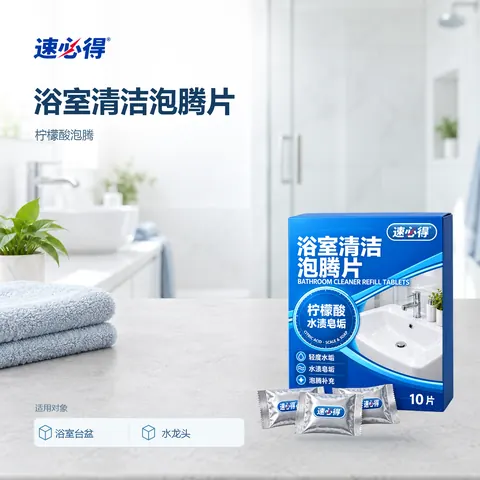 速必得浴室清洁泡腾片