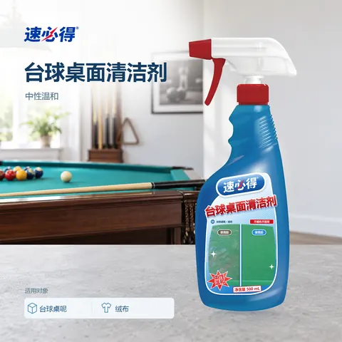 速必得台球桌面清洁剂