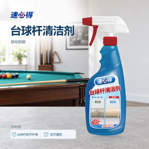 速必得台球杆清洁剂