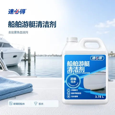 速必得船舶游艇清洁剂