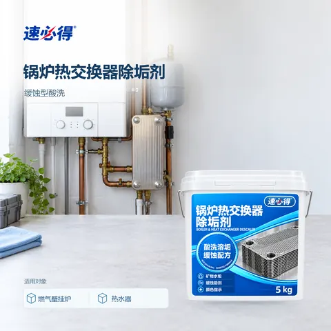 速必得锅炉热交换器除垢剂