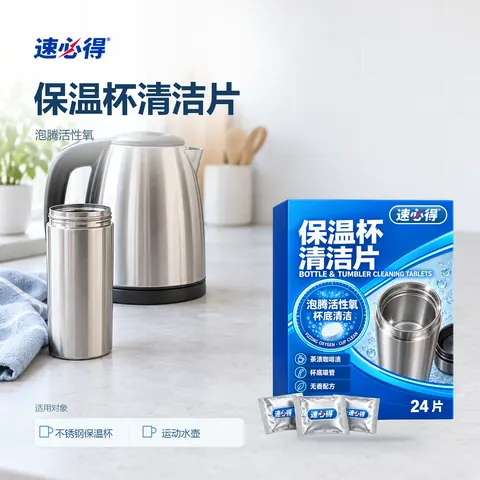 速必得保温杯清洁片
