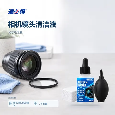速必得相机镜头清洁液