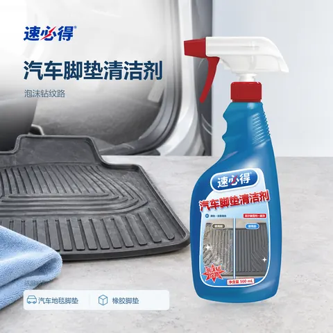 速必得汽车脚垫清洁剂