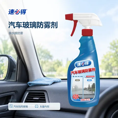 速必得汽车玻璃防雾剂