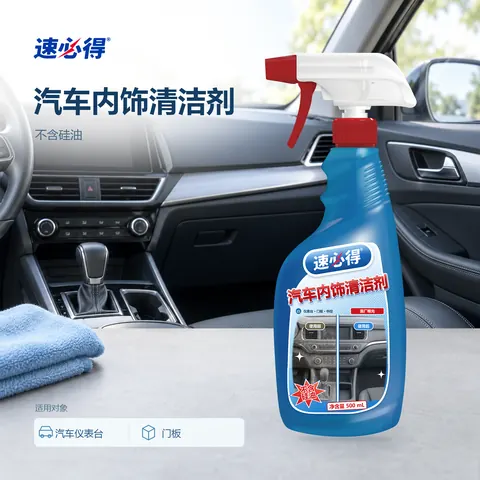 速必得汽车内饰清洁剂