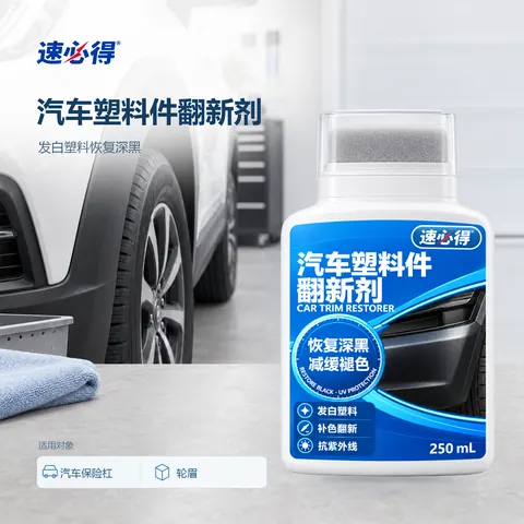速必得汽车塑料件翻新剂