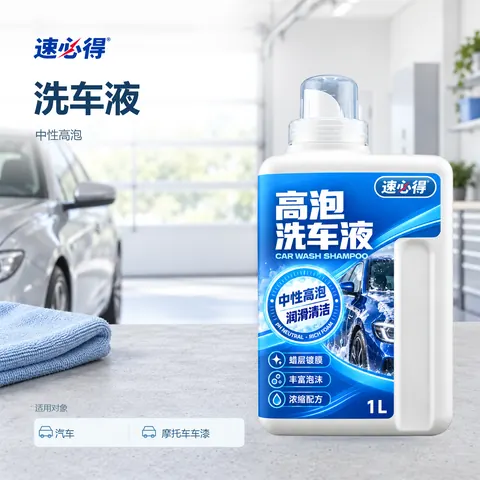 速必得洗车液