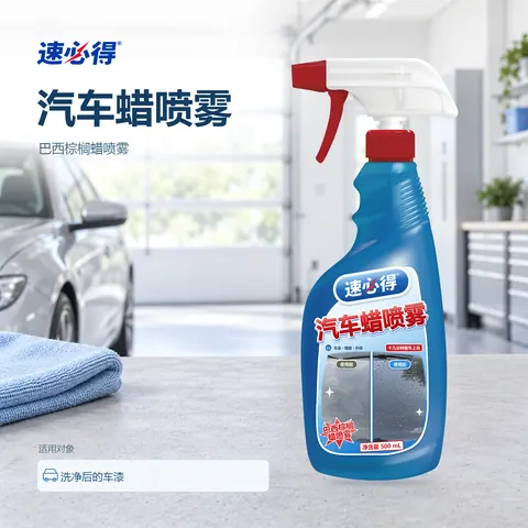 速必得汽车蜡喷雾