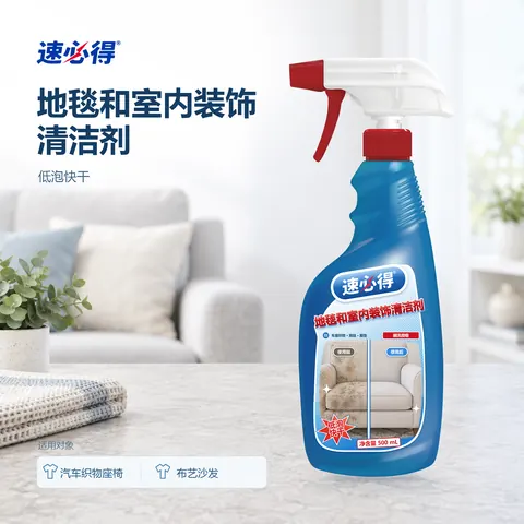 速必得地毯和室内装饰清洁剂