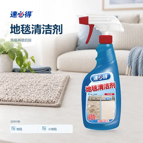 速必得地毯清洁剂