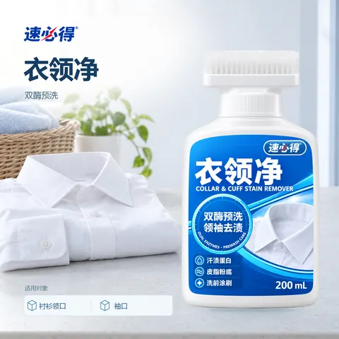 速必得衣领净
