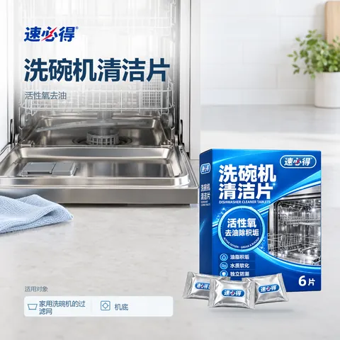 速必得洗碗机清洁片