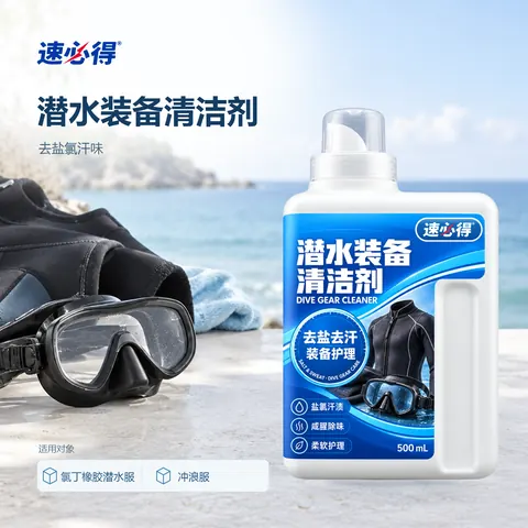 速必得潜水装备清洁剂