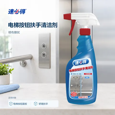 速必得电梯按钮扶手清洁剂