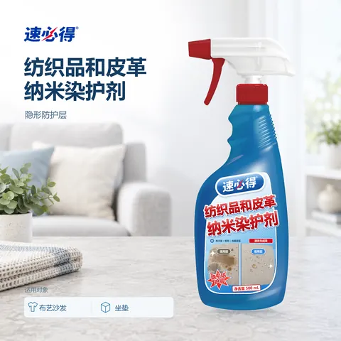 速必得纺织品和皮革纳米染护剂