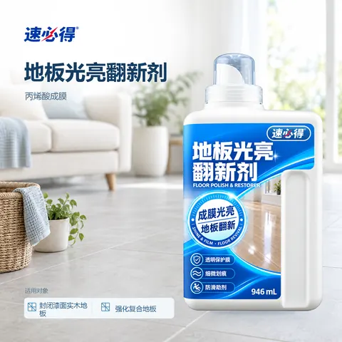 速必得地板光亮翻新剂