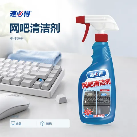 速必得网吧清洁剂