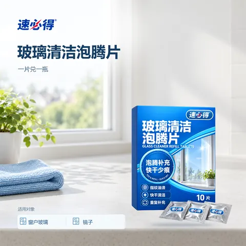 速必得玻璃清洁泡腾片
