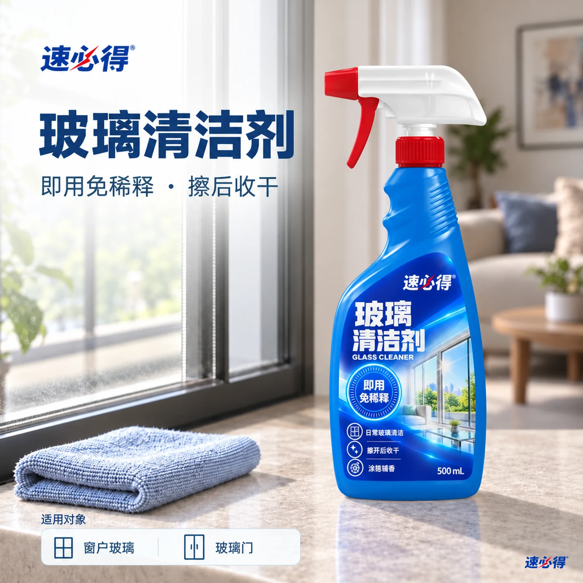 速必得玻璃清洁剂