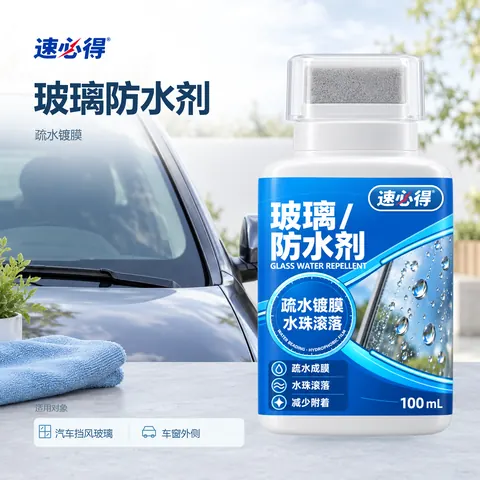 速必得玻璃防水剂