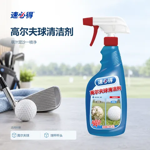 速必得高尔夫球清洁剂