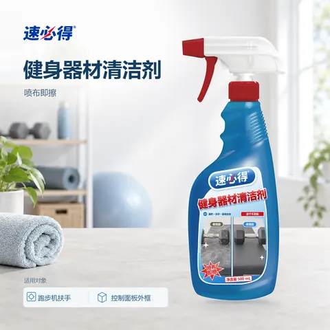 速必得健身器材清洁剂