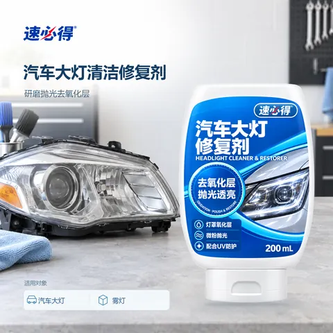 速必得汽车大灯清洁修复剂