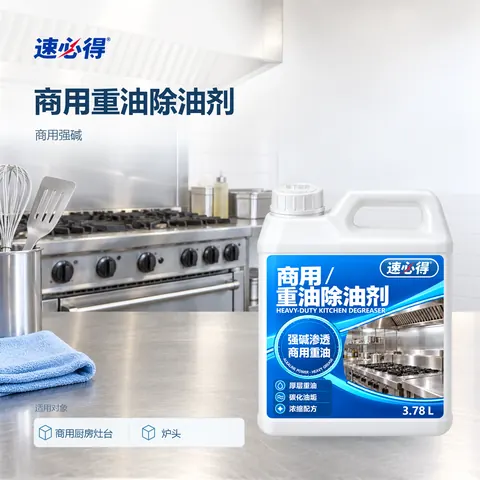 速必得商用重油除油剂