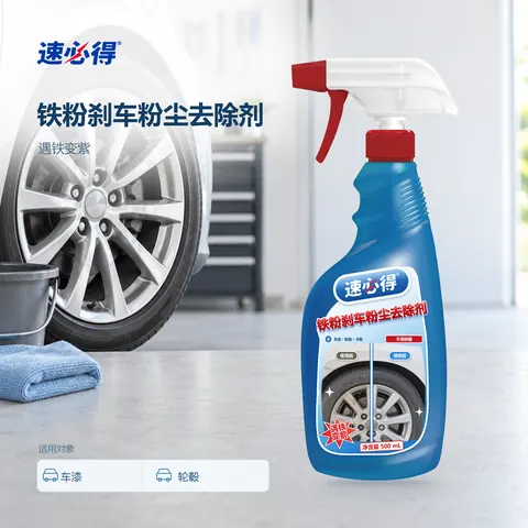 速必得铁粉刹车粉尘去除剂