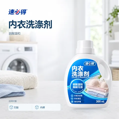 速必得内衣洗涤剂