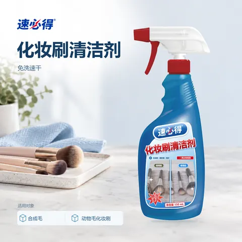 速必得化妆刷清洁剂
