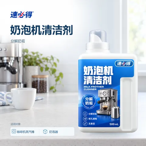速必得奶泡机清洁剂