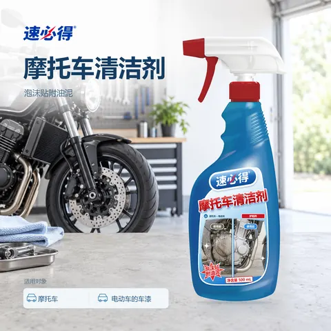 速必得摩托车清洁剂