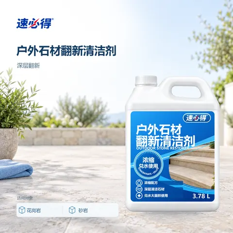 速必得户外石材翻新清洁剂