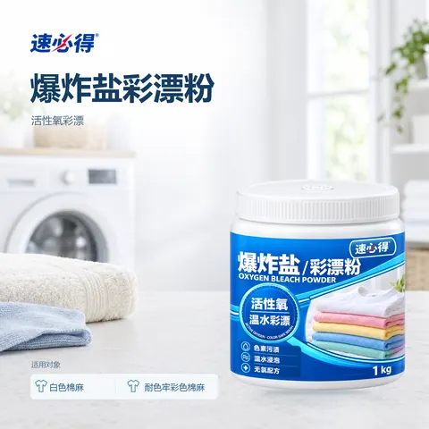 速必得爆炸盐彩漂粉
