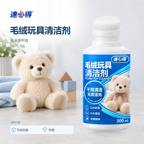 速必得毛绒玩具清洁剂