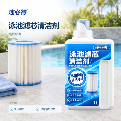 速必得泳池滤芯清洁剂