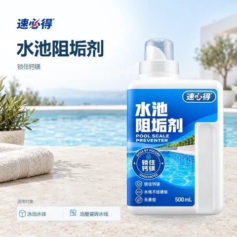 速必得水池阻垢剂