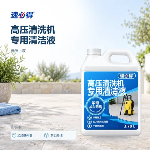 速必得高压清洗机专用清洁液