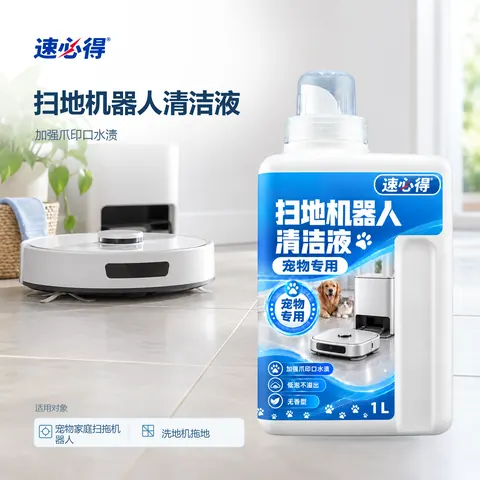 速必得扫地机器人清洁液（宠物家庭款）