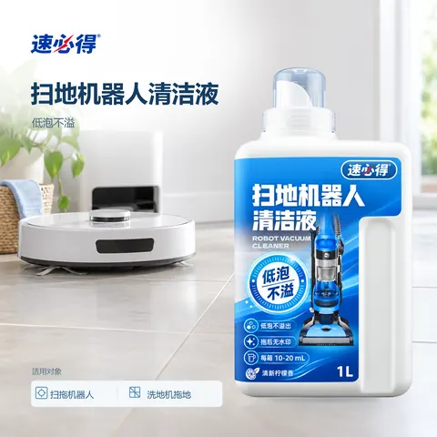 速必得扫地机器人清洁液