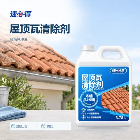 速必得屋顶瓦清除剂