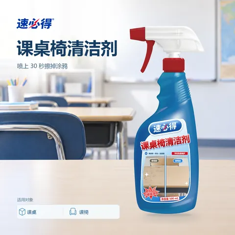 速必得课桌椅清洁剂