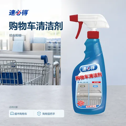 速必得购物车清洁剂