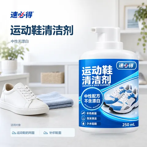 速必得运动鞋清洁剂