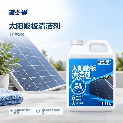 速必得太阳能板清洁剂