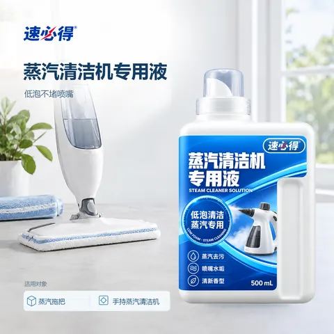 速必得蒸汽清洁机专用液