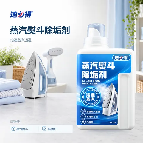 速必得蒸汽熨斗除垢剂